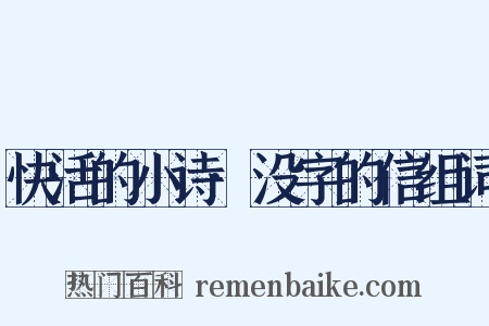 快活的小诗·没字的信组词是什么意思的图片